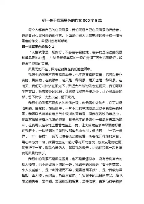 初一关于描写景色的作文800字5篇