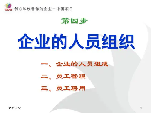 第四步：企业的人员组织