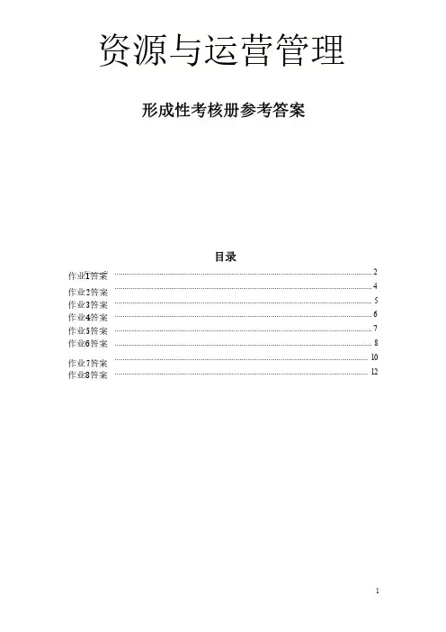 2024年 国开电大 资源与运营管理 形成性考核册答案