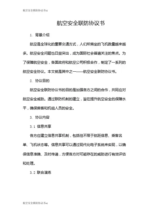 航空安全联防协议书