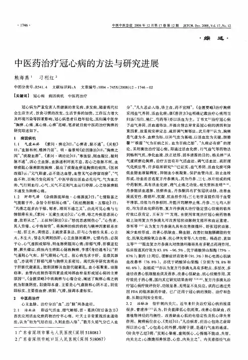 中医药治疗冠心病的方法与研究进展