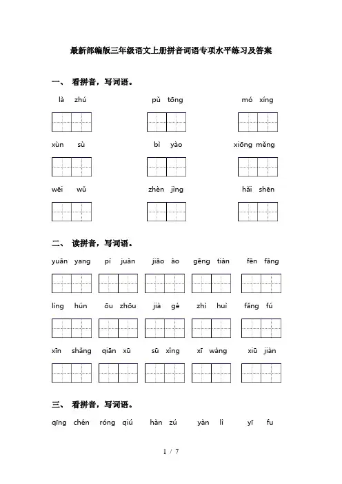 最新部编版三年级语文上册拼音词语专项水平练习及答案