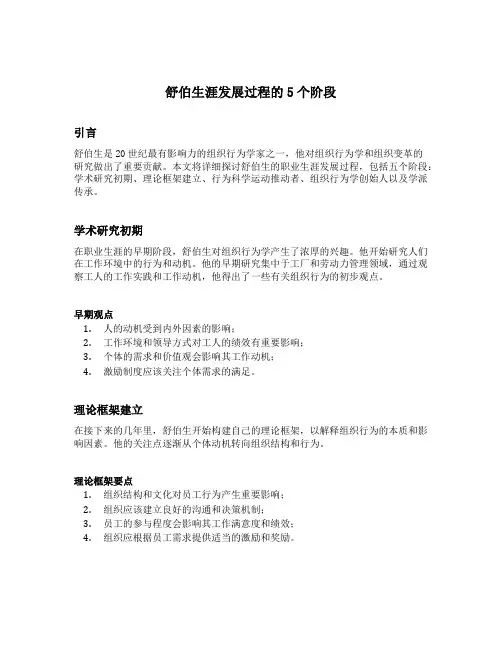 舒伯生涯发展过程的5个阶段