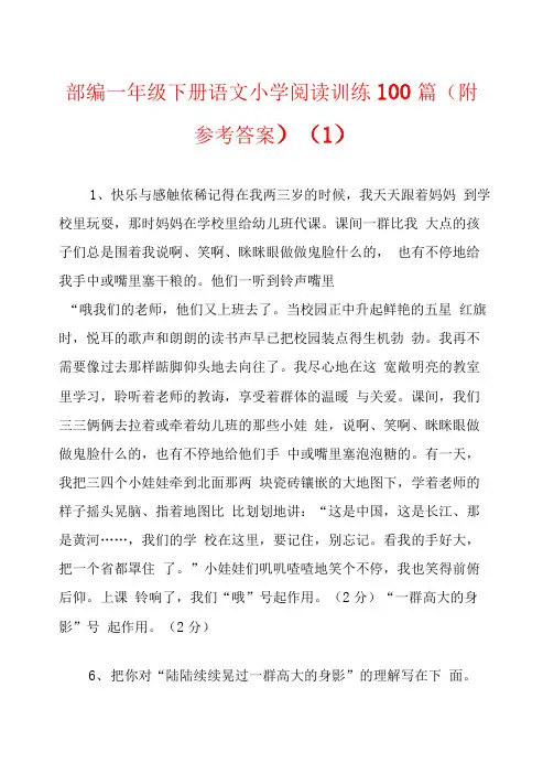 部编一年级下册语文小学阅读训练100篇(附参考答案)(1)