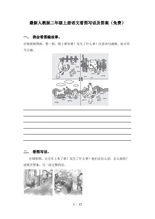 最新人教版二年级上册语文看图写话及答案(免费)