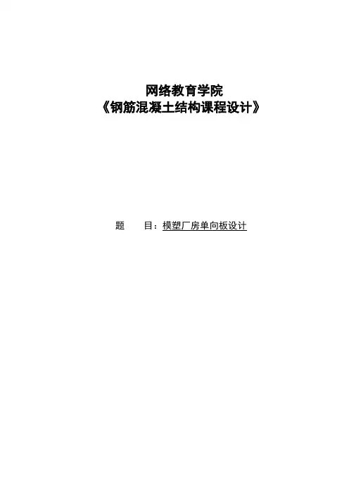 《钢筋混凝土结构课程设计》作业答案