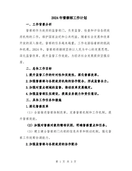 2024年督察部工作计划