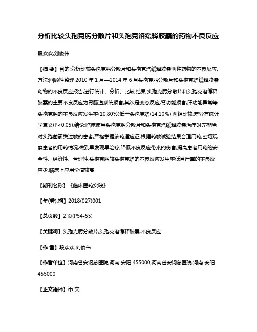 分析比较头孢克肟分散片和头孢克洛缓释胶囊的药物不良反应