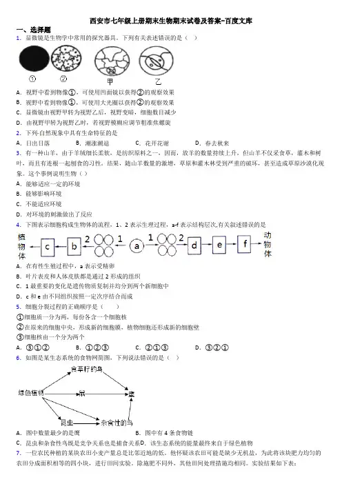 西安市七年级上册期末生物期末试卷及答案-百度文库 2