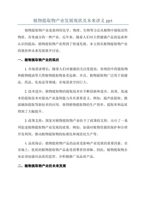 植物提取物产业发展现状及未来讲义ppt