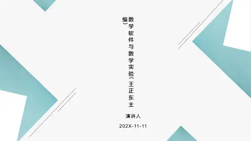 数学软件与数学实验(王正东主编)PPT模板