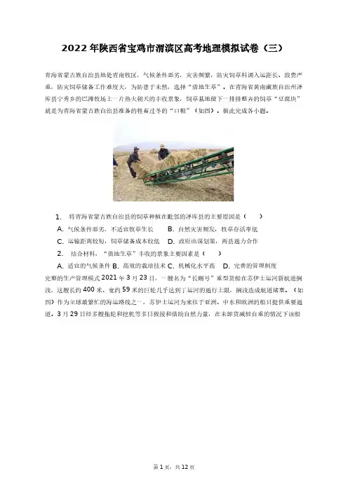 2022年陕西省宝鸡市渭滨区高考地理模拟试卷(三)+答案解析(附后)