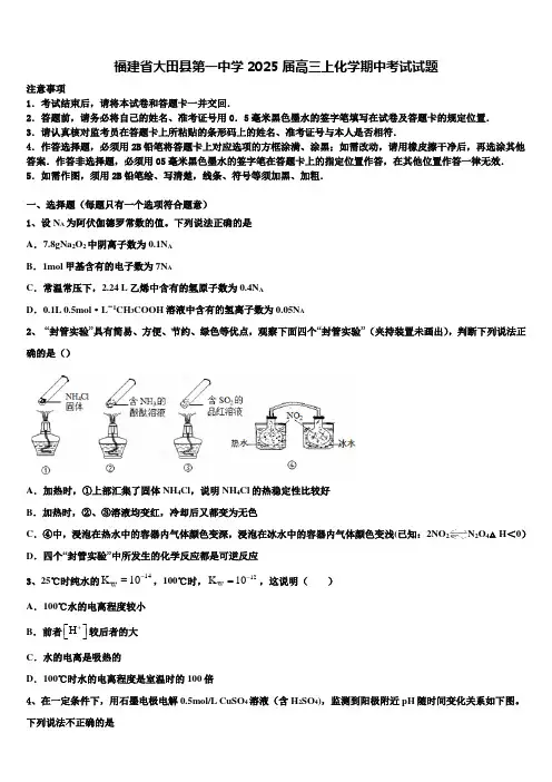 福建省大田县第一中学2025届高三上化学期中考试试题含解析