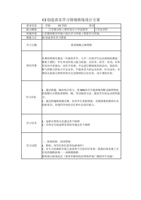 小学体育-C2创造真实学习情境-技术环境介绍+情境设计方案2-0微能力认证