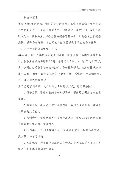 安全教育培训情况总结报告