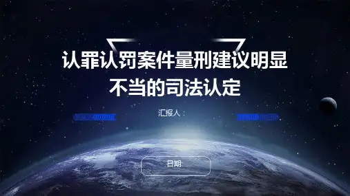 认罪认罚案件量刑建议明显不当的司法认定