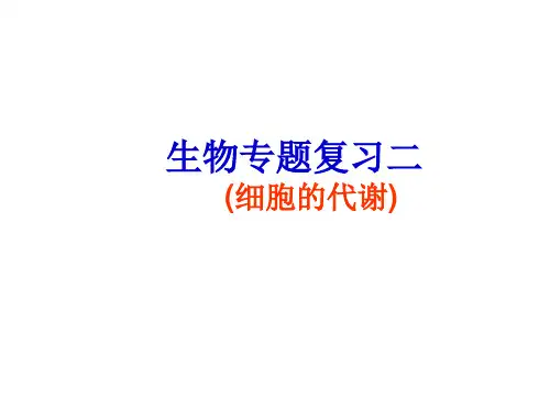 09高考生物二轮专题复习课件2(PPT)3-1