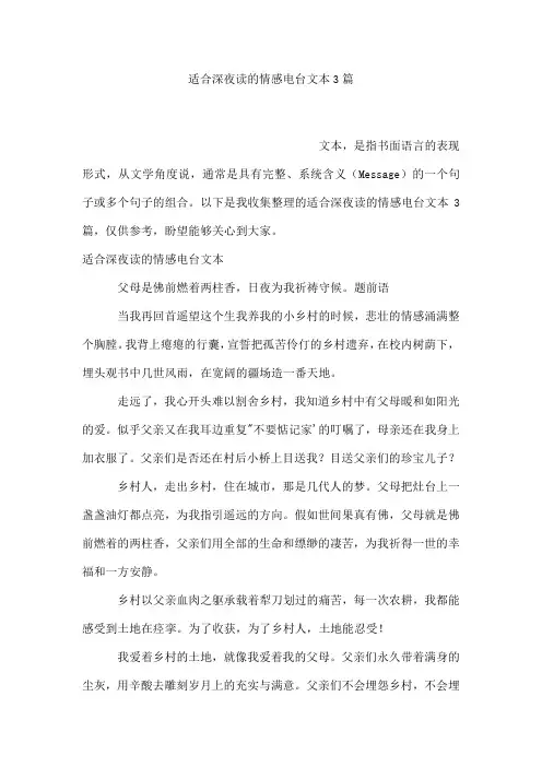 适合深夜读的情感电台文本3篇