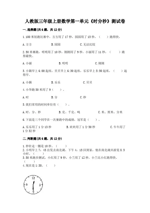 人教版三年级上册数学第一单元《时分秒》测试卷附答案(a卷)