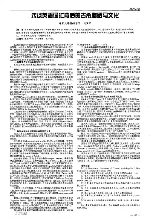 浅谈英语词汇背后的古希腊罗马文化