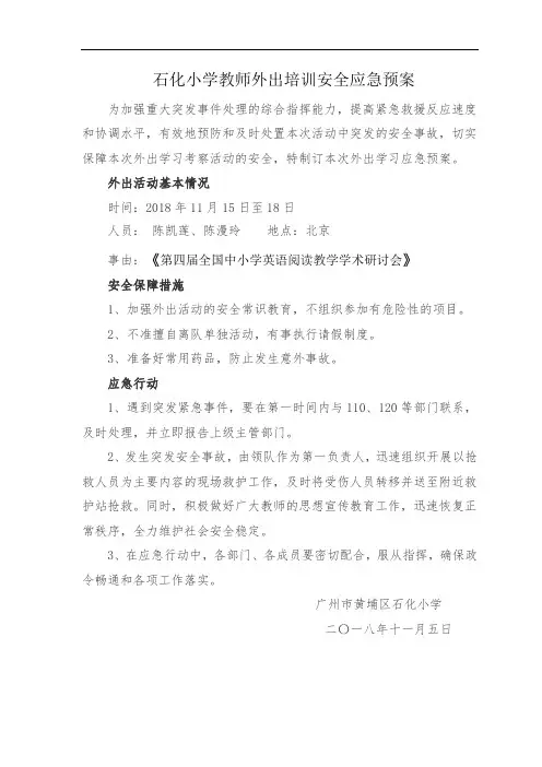 石化小学教师外出培训安全应急预案