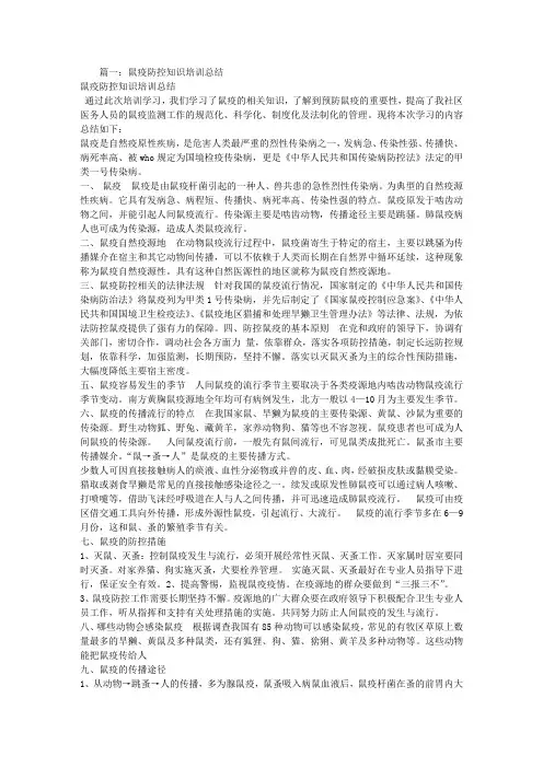 鼠疫培训总结