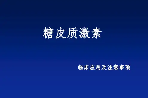 糖皮质激素临床应用及注意事项ppt课件