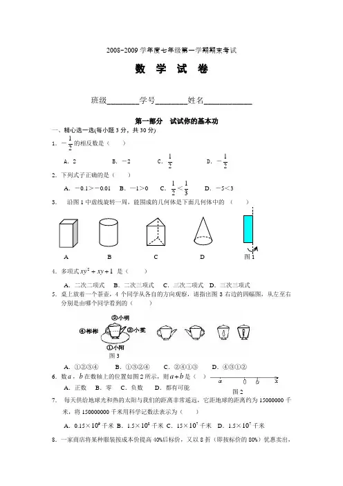 2008~2009学年度七年级第一学期期末考试数学试卷