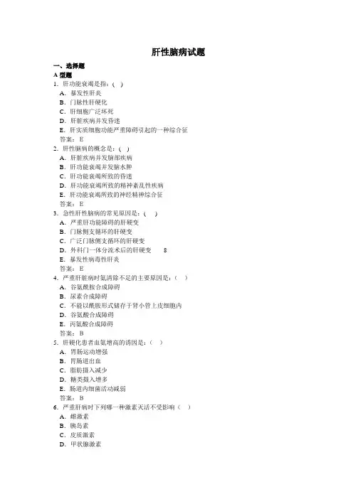 病理生理学试题库-14肝功能不全-史满金