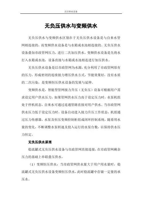 无负压供水与变频供水
