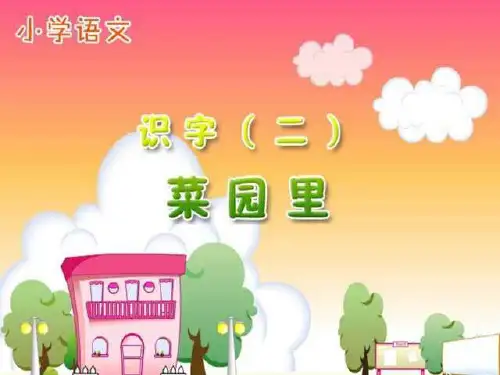 小学一年级上册语文第三课菜园里PPT课件2