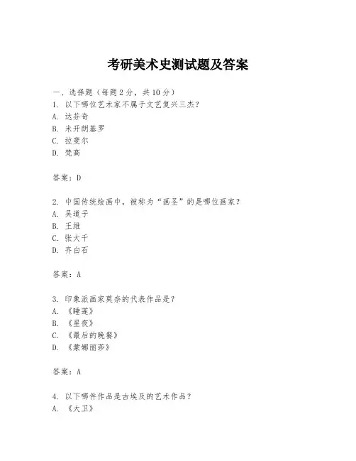 考研美术史测试题及答案