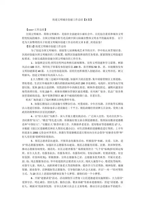 街道文明城市创建工作总结【3篇】