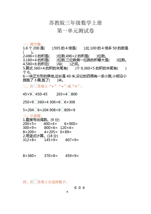 苏教版三年级数学上册《第一单元单元试卷》(附答案)
