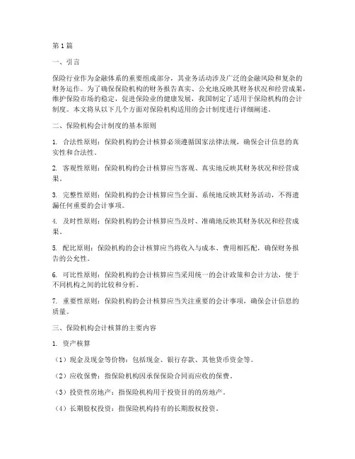 保险机构适用的会计制度(3篇)