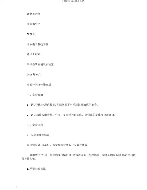 计算机网络实验指导书.