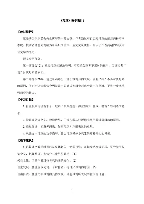最新湘教版小学语文四年级上册《母鸡》优秀教学设计1(精品)