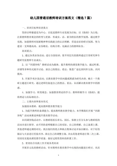 最新幼儿园普通话教师培训方案
