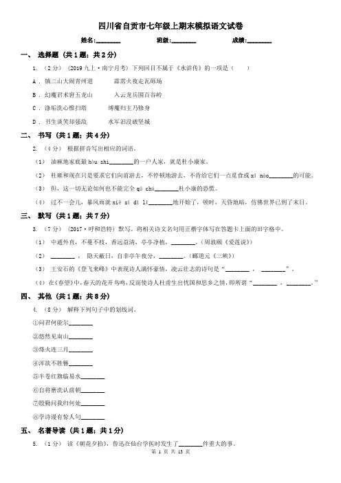 四川省自贡市七年级上期末模拟语文试卷