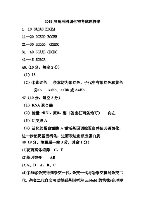 衡水中学2018-2019学年度上学期高三年级四调考试生物答案