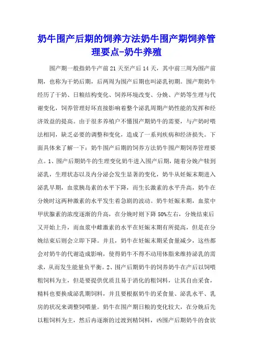 奶牛围产后期的饲养方法 奶牛围产期饲养管理要点 - 奶牛养殖