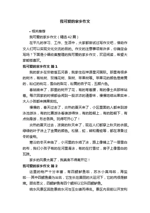 我可爱的家乡作文
