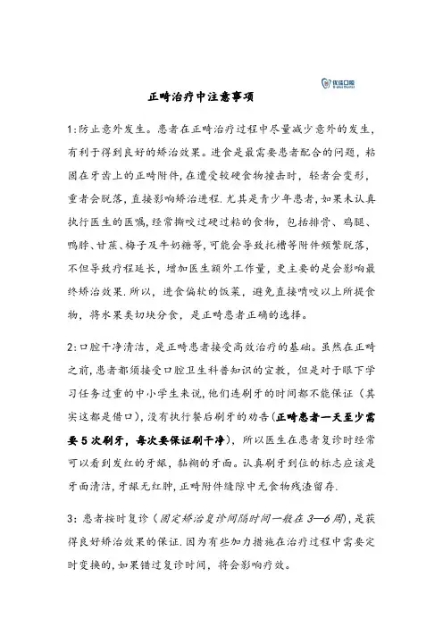 正畸治疗中注意事项【范本模板】