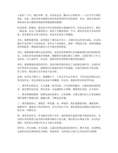 十佳大学生落幕演讲稿