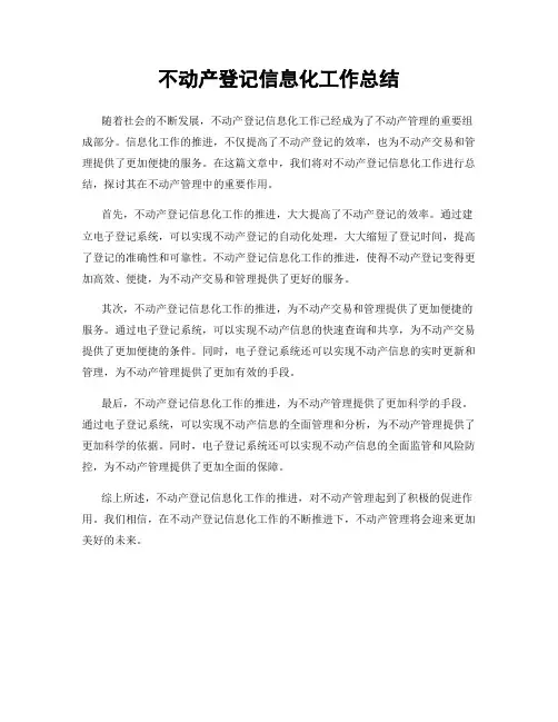 不动产登记信息化工作总结