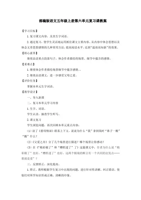 部编版语文五年级上册第六单元复习课教案
