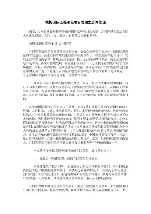 浅析国际工程承包项目管理之合同管理