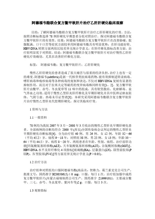 阿德福韦酯联合复方鳖甲软肝片治疗乙肝肝硬化临床观察