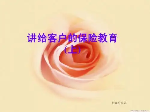 讲给客户的保险教育上