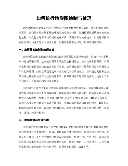 如何进行地形图绘制与处理